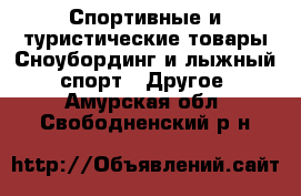 Спортивные и туристические товары Сноубординг и лыжный спорт - Другое. Амурская обл.,Свободненский р-н